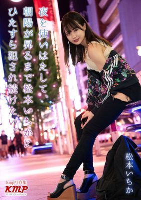 夜を使いはたして、朝陽が昇るまで松本いちかにひたすら犯され続けたい。 松本いちか