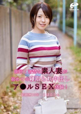 街行く清楚な素人妻が初めての寝取られ中出しア●ルSEX体験！～結婚歴10年・こはるさん