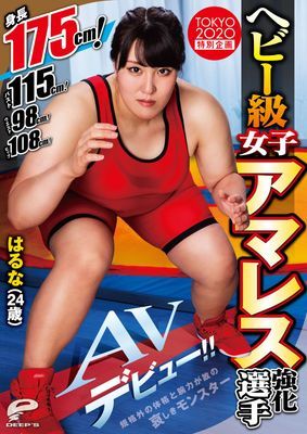 ヘビー級女子アマレス強化選手AVデビュー！！ はるな（24歳）