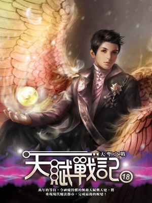天賦戰記