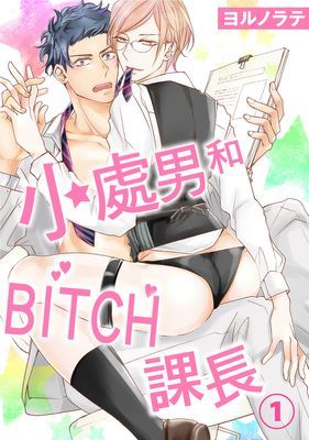 小處男和BITCH課長