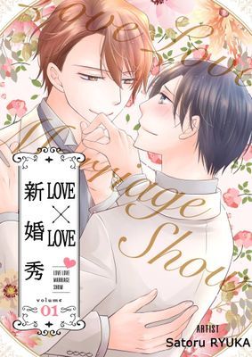 LOVE × LOVE  新婚秀(全)【電子特典版】