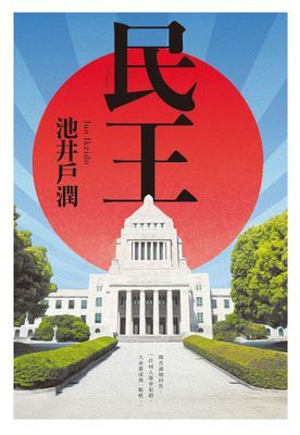 民王