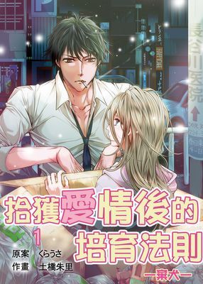 拾獲愛情後的培育法則～棄犬～