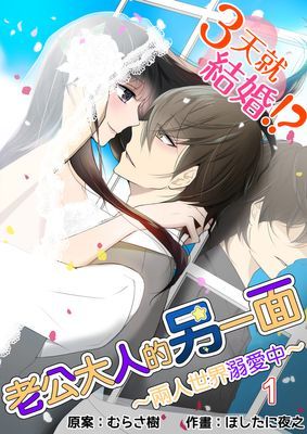 3天就結婚!?老公大人的另一面～兩人世界溺愛中～