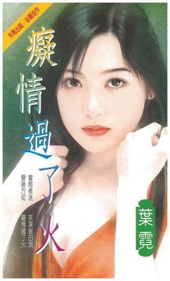 癡情過了火