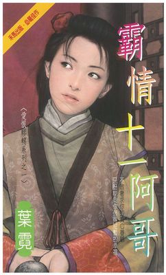 霸情十一阿哥