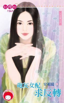 砲灰女配求反轉～不思議之五