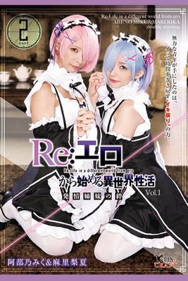 Re:エロから始める異世界性活 Vol.1 / 阿部乃みく 麻里梨夏