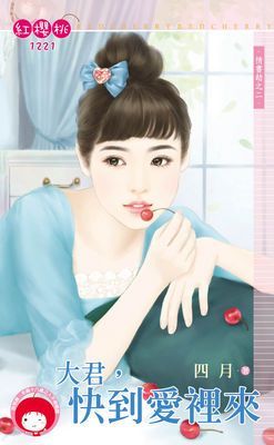 大君，快到愛裡來～情書劫之二