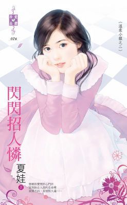 閃閃招人憐～溫柔小鎮之二