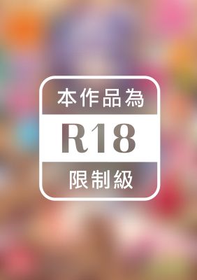 蘿莉啪啪御宅公主【無修正】