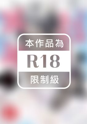 阿南小姐才見面3秒就想合體！ 