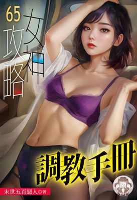 女神攻略調教手冊