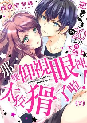 那雙仰視眼神，太狡猾了啦！～逆身高差(約)20公分的下剋上★
