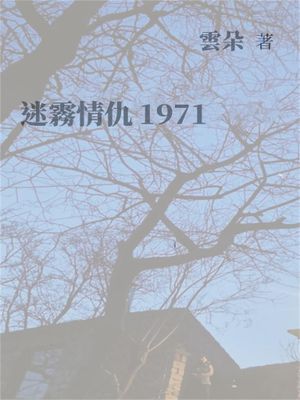 迷霧情仇1971