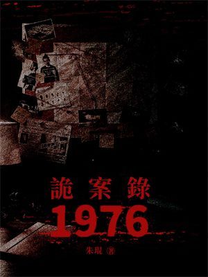 詭案錄1976