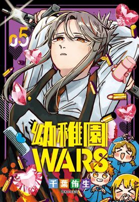 幼稚園WARS