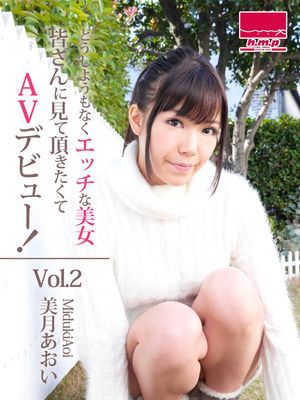 どうしようもなくエッチな美女。皆さんに見て頂きたくてAVデビュー！Vol.2　美月あおい