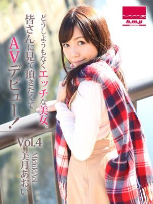 どうしようもなくエッチな美女。皆さんに見て頂きたくてAVデビュー！Vol.4　美月あおい