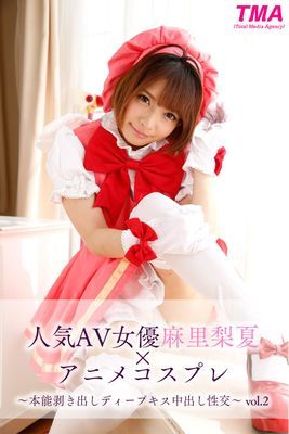 人気AV女優麻里梨夏×アニメコスプレ～本能剥き出しディープキス中出し性交～ vol.2