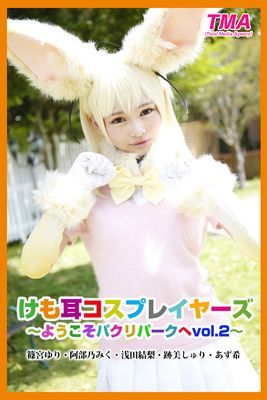 けも耳コスプレイヤーズ～ようこそパクリパークへvol.2～ 篠宮ゆり・阿部乃みく・浅田結梨・跡美しゅり・あず希