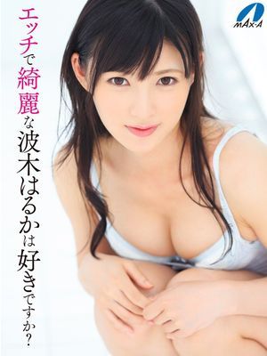 エッチで綺麗な波木はるかは好きですか？