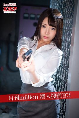 月刊million 潜入捜査官3