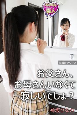 【ごっくん素人】お父さん、お母さんいなくて寂しいでしょ？ 神坂ひなの