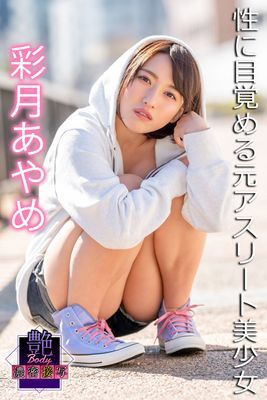 艶BODY濃密接写 彩月あやめ 性に目覚める元アスリート美少女