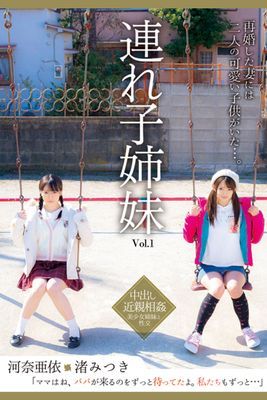 連れ子姉妹 Vol.1 / 河奈亜依 渚みつき