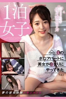 僕のボロアパートに美女が泊まりにやってきた Vol.1 / 佐々波エリカ