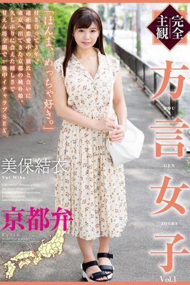 方言女子 京都弁 Vol.1 / 美保結衣