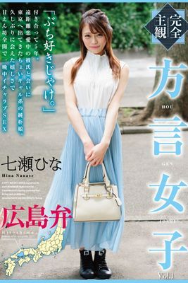 方言女子 広島弁 Vol.1 / 七瀬ひな