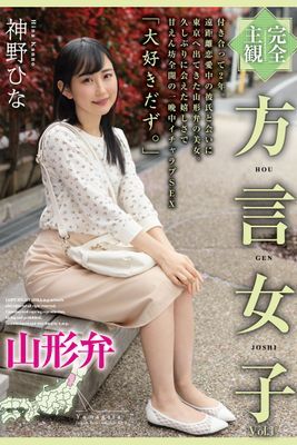 方言女子 山形弁 Vol.1 / 神野ひな