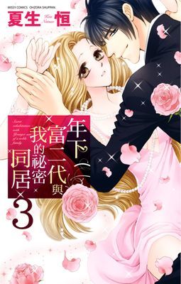 年下富二代與我的祕密同居