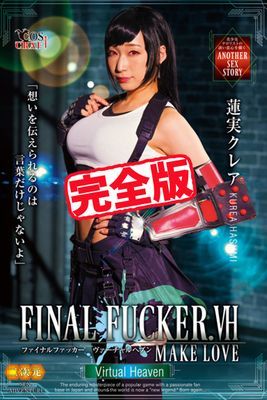 【完全版】FINAL FUCKER. / 蓮実クレア