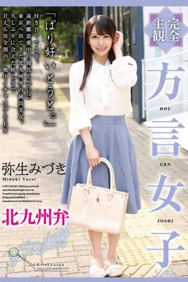 方言女子 Vol.1 / 弥生みづき