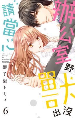 辦公室野獸出沒請當心