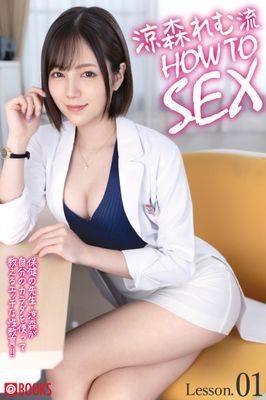 涼森れむ流 HOW TO SEX Lesson.01