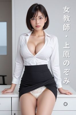 グラビア写真集「女教師・上原のぞみ」