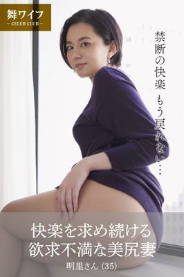 【舞ワイフ公式写真集】快楽を求め続ける欲求不満な美尻妻 明里さん（35）