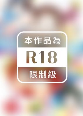 過度早熟御免 新裝版