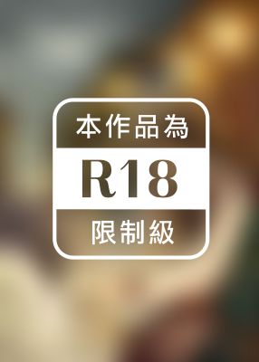 魔宮風月之多情卻似總無情（限）