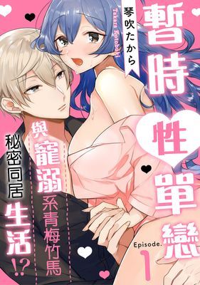 暫時性單戀～與寵溺系青梅竹馬的秘密同居生活!? ～