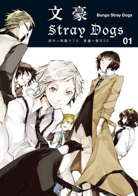 文豪Stray Dogs