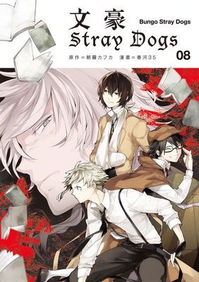 文豪Stray Dogs