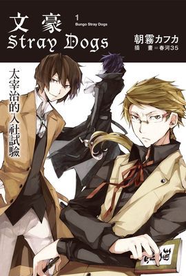 文豪Stray Dogs (小說)