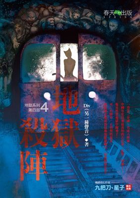 地獄系列(第一部)地獄列車
