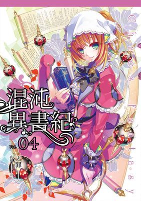 混沌異書紀